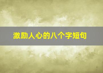 激励人心的八个字短句