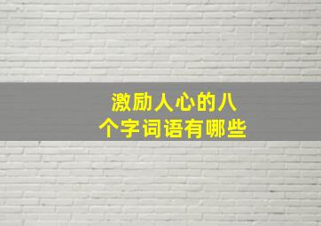 激励人心的八个字词语有哪些