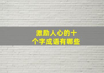 激励人心的十个字成语有哪些