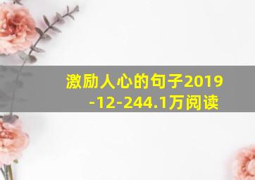 激励人心的句子2019-12-244.1万阅读