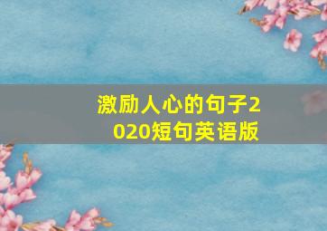 激励人心的句子2020短句英语版