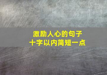 激励人心的句子十字以内简短一点