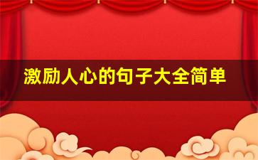 激励人心的句子大全简单