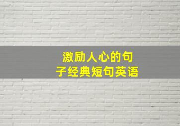 激励人心的句子经典短句英语