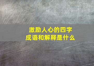 激励人心的四字成语和解释是什么