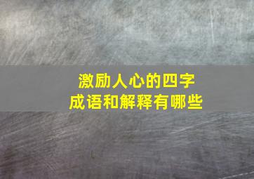 激励人心的四字成语和解释有哪些