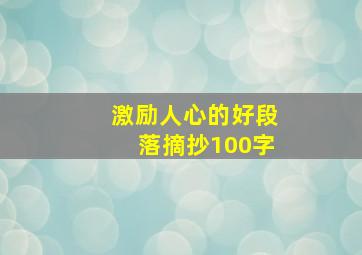 激励人心的好段落摘抄100字