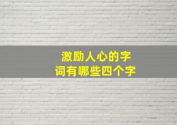 激励人心的字词有哪些四个字