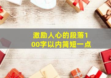 激励人心的段落100字以内简短一点