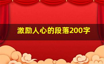 激励人心的段落200字