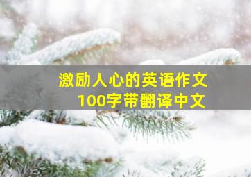 激励人心的英语作文100字带翻译中文