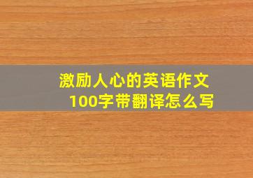 激励人心的英语作文100字带翻译怎么写