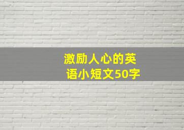 激励人心的英语小短文50字