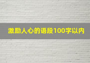 激励人心的语段100字以内