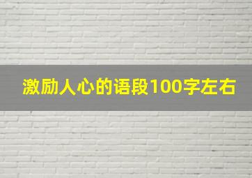 激励人心的语段100字左右