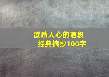 激励人心的语段经典摘抄100字