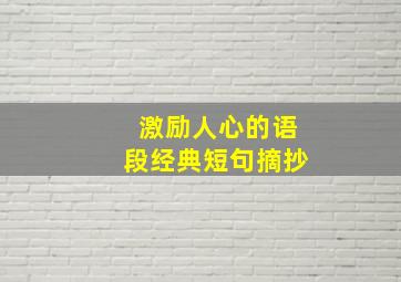 激励人心的语段经典短句摘抄