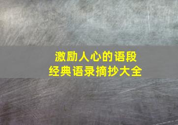 激励人心的语段经典语录摘抄大全