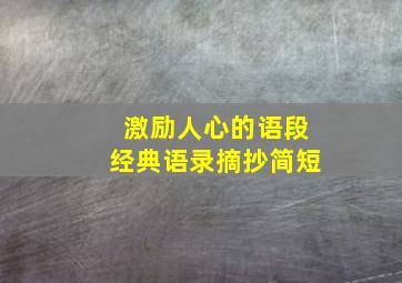 激励人心的语段经典语录摘抄简短