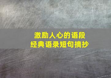 激励人心的语段经典语录短句摘抄