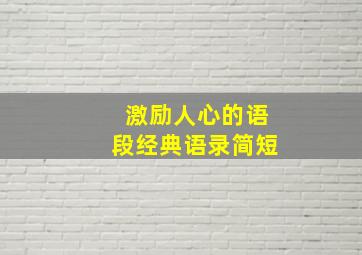 激励人心的语段经典语录简短