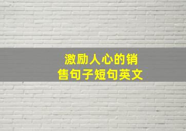 激励人心的销售句子短句英文