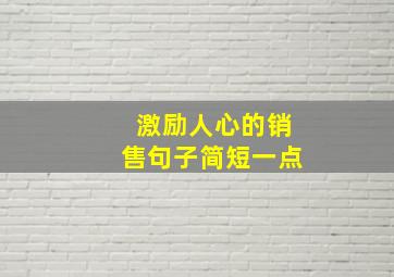 激励人心的销售句子简短一点