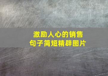 激励人心的销售句子简短精辟图片