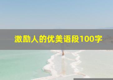 激励人的优美语段100字