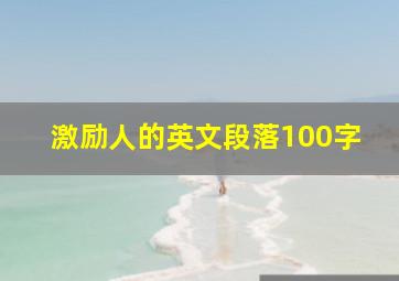 激励人的英文段落100字