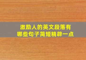 激励人的英文段落有哪些句子简短精辟一点