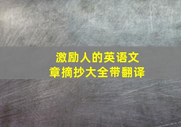 激励人的英语文章摘抄大全带翻译