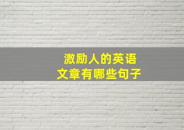 激励人的英语文章有哪些句子