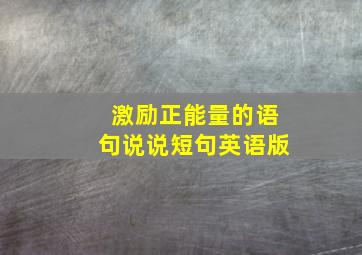 激励正能量的语句说说短句英语版