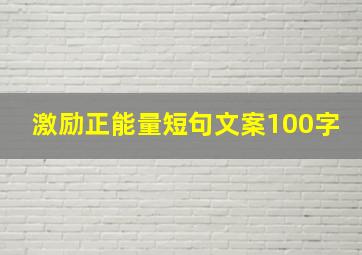 激励正能量短句文案100字