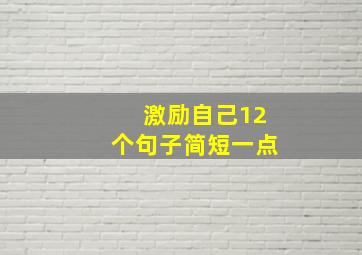 激励自己12个句子简短一点