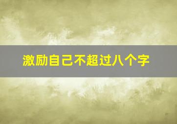 激励自己不超过八个字