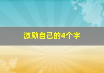 激励自己的4个字