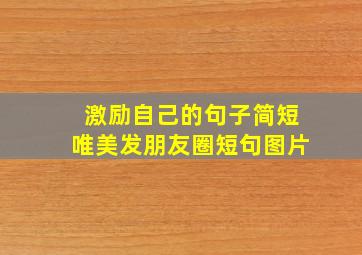 激励自己的句子简短唯美发朋友圈短句图片