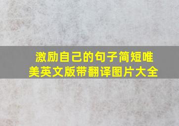 激励自己的句子简短唯美英文版带翻译图片大全