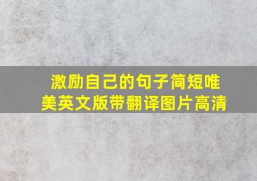 激励自己的句子简短唯美英文版带翻译图片高清