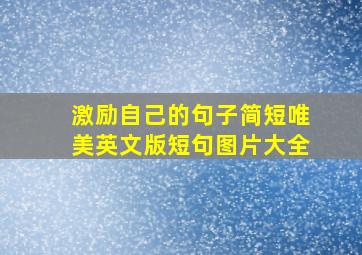 激励自己的句子简短唯美英文版短句图片大全