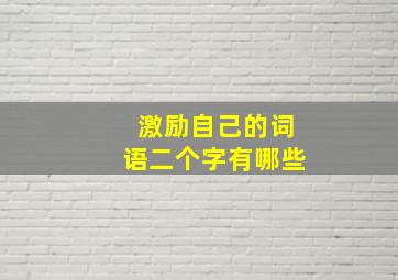 激励自己的词语二个字有哪些