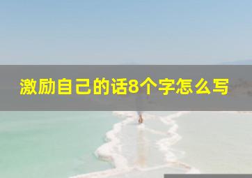 激励自己的话8个字怎么写