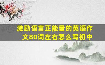 激励语言正能量的英语作文80词左右怎么写初中