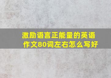 激励语言正能量的英语作文80词左右怎么写好