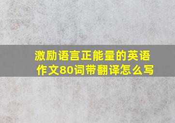 激励语言正能量的英语作文80词带翻译怎么写