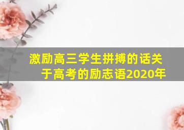 激励高三学生拼搏的话关于高考的励志语2020年