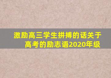 激励高三学生拼搏的话关于高考的励志语2020年级