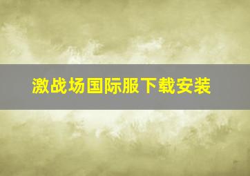 激战场国际服下载安装